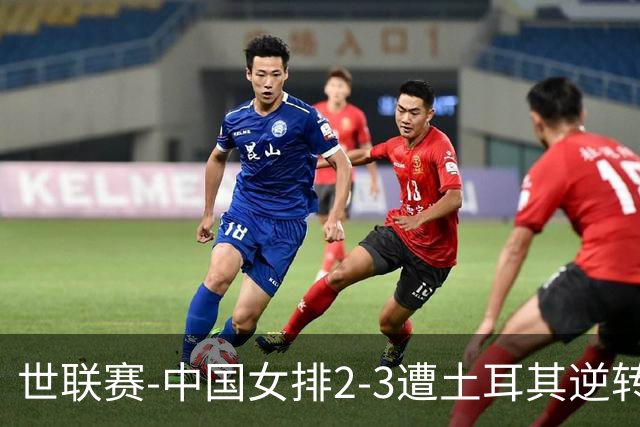 世联赛-中国女排2-3遭土耳其逆转 龚翔宇22分遗憾2连败