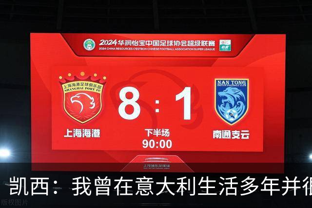 凯西：我曾在意大利生活多年并很想念那里，但我现在专注于世界杯