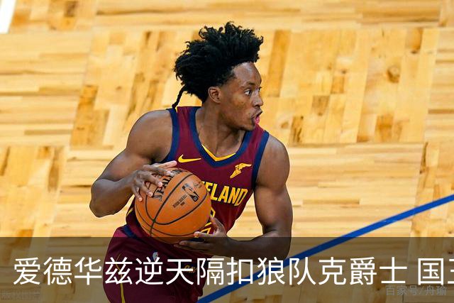 爱德华兹逆天隔扣狼队克爵士 国王加时擒灰熊