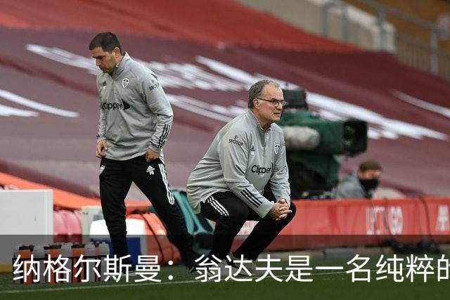 纳格尔斯曼：翁达夫是一名纯粹的前锋，萨内在防守端起到积极作用