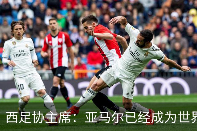 西足协主席：亚马尔已经成为世界级偶像，他是一个非常棒的年轻人