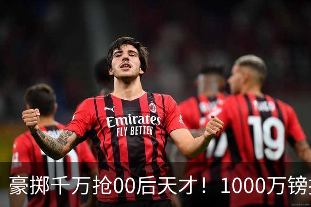 豪掷千万抢00后天才！1000万镑报价受阻，阿森纳补强遇蓝狐强博弈