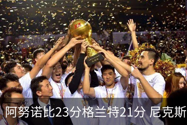 阿努诺比23分格兰特21分 尼克斯取得5连胜
